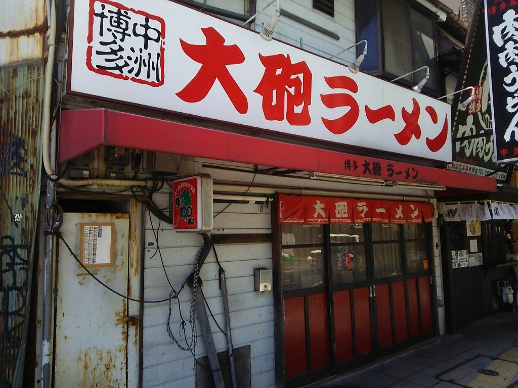 大砲ラーメンやってない