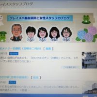 豊明市グレイス不動産スタッフブログ