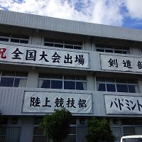 岡崎城西高校剣道部