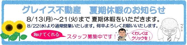 グレイス不動産　夏季休暇＆スタッフ募集