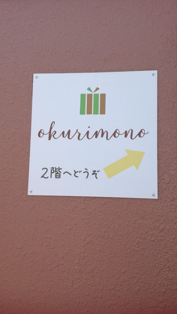 okurimonoさん看板