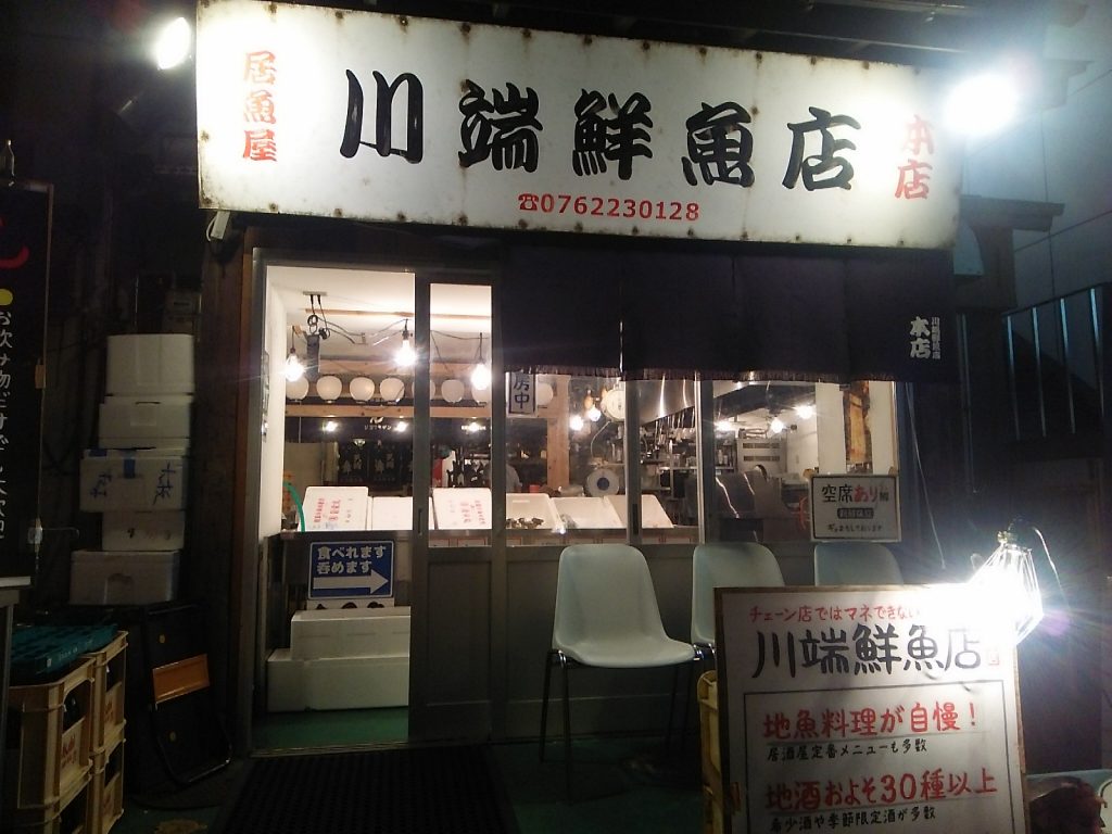 金沢の川端鮮魚店美味しい