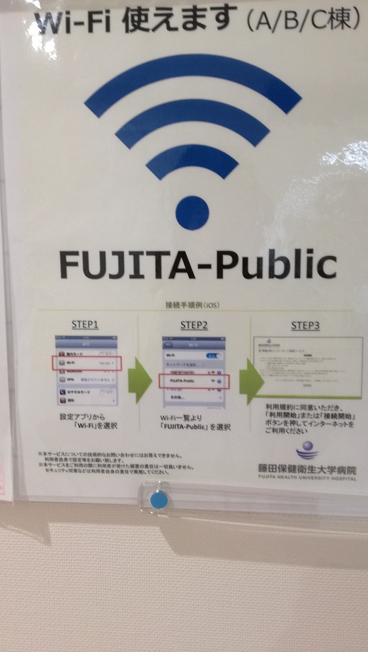 藤田医科大学病院WIFI