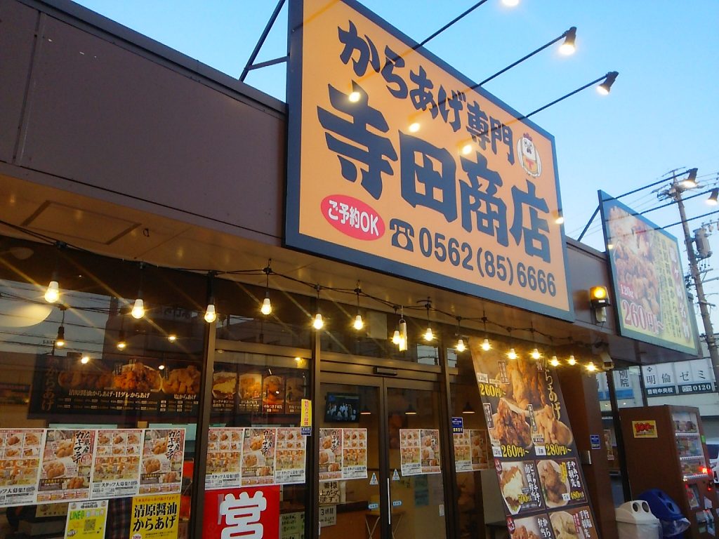 豊明市三崎町寺田商店