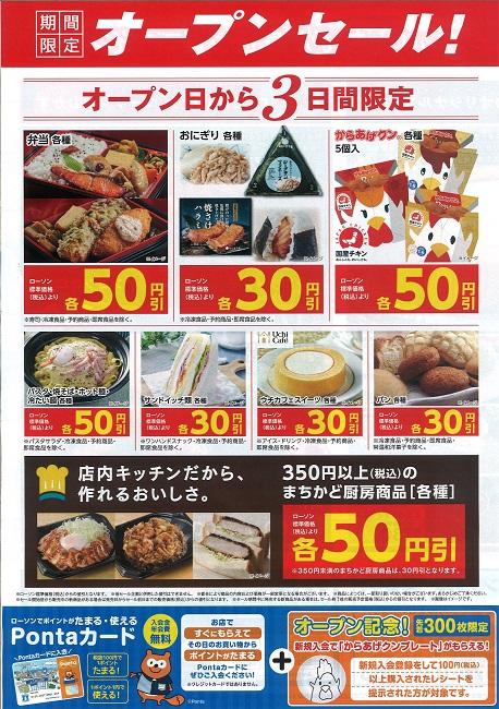 ﾛｰｿﾝ豊明丸の内店ｵｰﾌﾟﾝｾｰﾙ