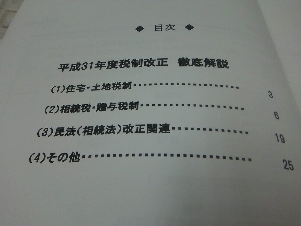 平成３１年度税制改正住宅相続税編