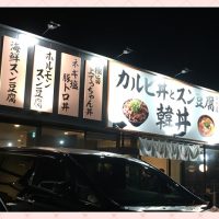 韓丼　豊明店