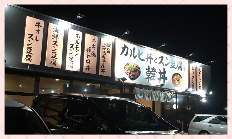 韓丼　豊明店