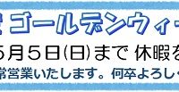 グレイス不動産ゴールデンウィークのお休み