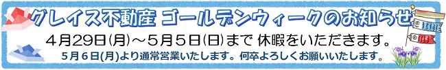 グレイス不動産ゴールデンウィークのお休み