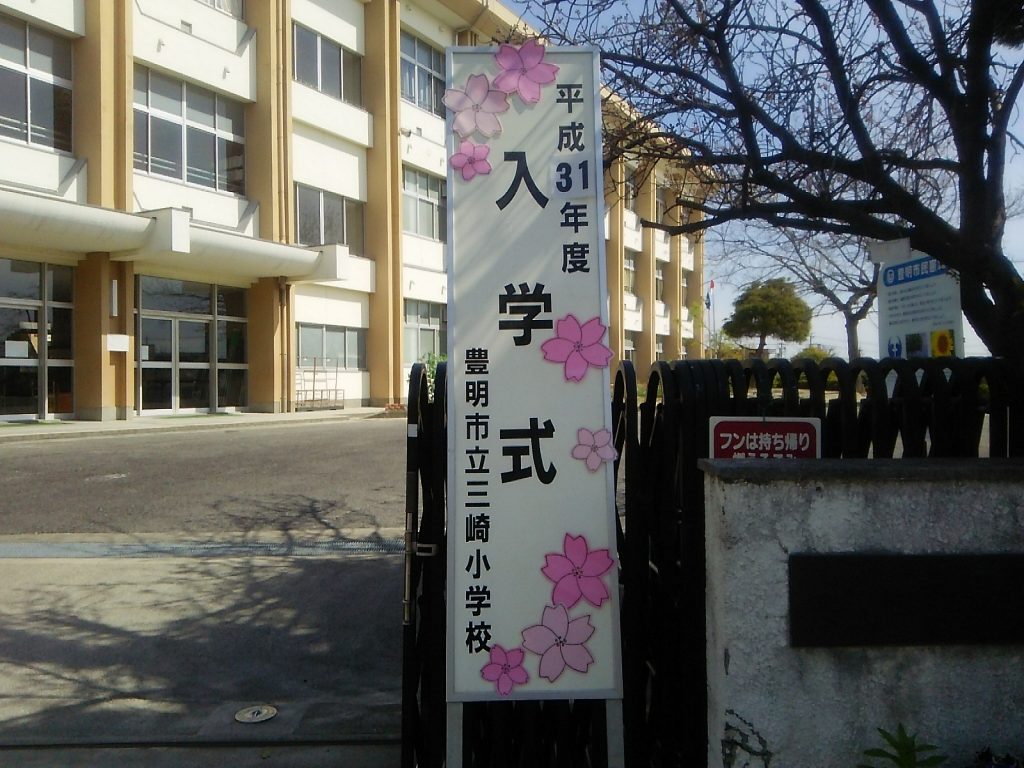 三崎小学校入学式