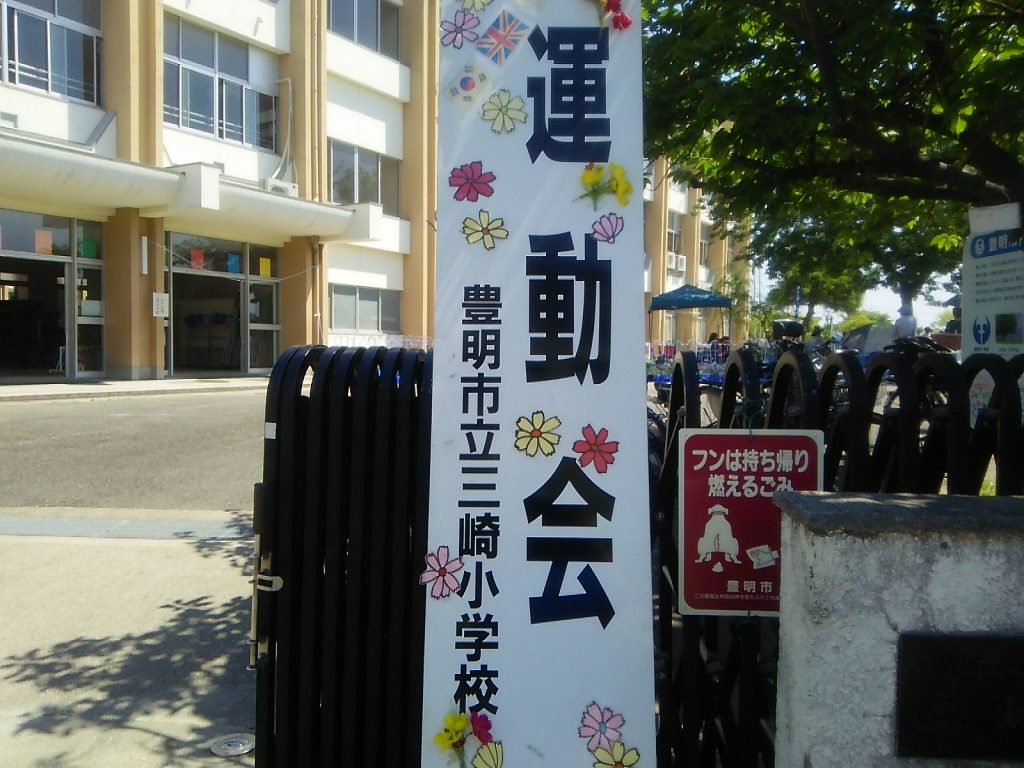 豊明市立三崎小学校運動会