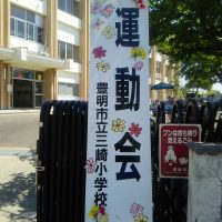 豊明市立三崎小学校運動会