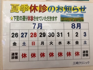 夏季休診日