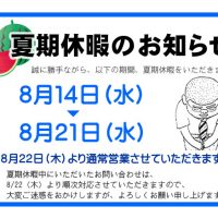 夏期休暇のお知らせ 看板