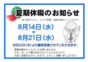 夏期休暇のお知らせ 看板