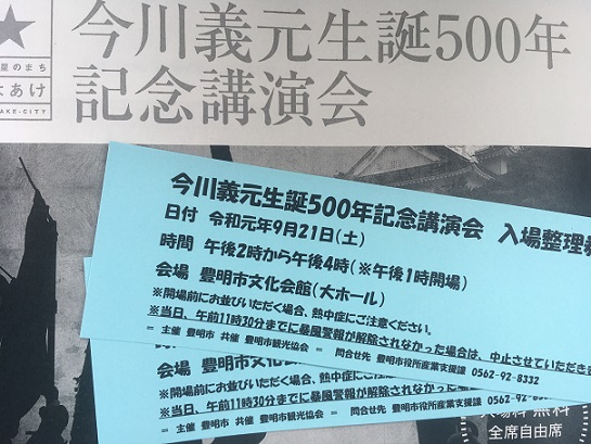 今川義元生誕５００年記念講演会チケット