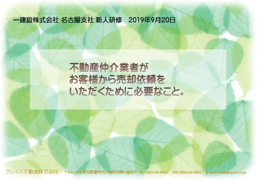 一建設名古屋支社 新人研修 売却依頼