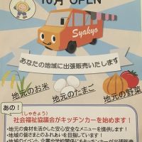 社会福祉協議会　キッチンカー