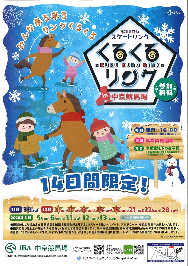 くるくるリンクin中京競馬場2019