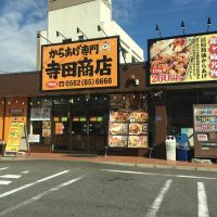 寺田商店