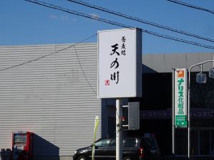 蕎麦処　天の川　看板