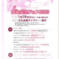 安心安全フェス2020(豊明市)