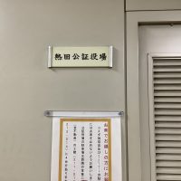 熱田公証役場で遺言の証人に