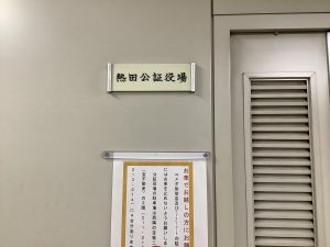 熱田公証役場で遺言の証人に