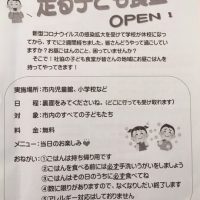 走る子ども食堂