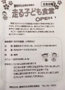 走る子ども食堂