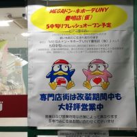 MEGAドンキホーテUNY豊明店　オープン予定