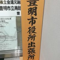 豊明市役所出張所