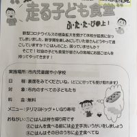 走る子ども食堂　第２弾