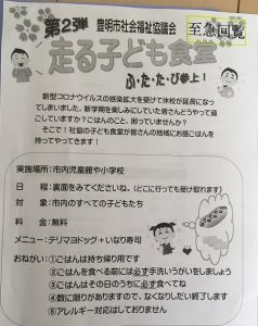 走る子ども食堂　第２弾