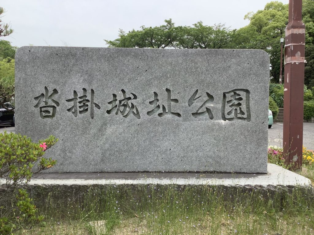 豊明市沓掛城址公園