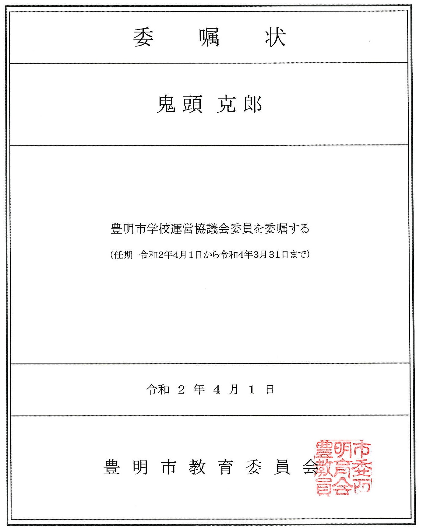 豊明市教育委員会からの委嘱状