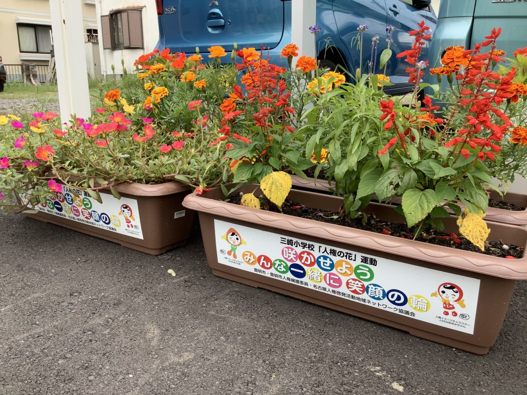 豊明市立三崎小学校 人権の花1