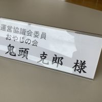 豊明市運営協議会委員