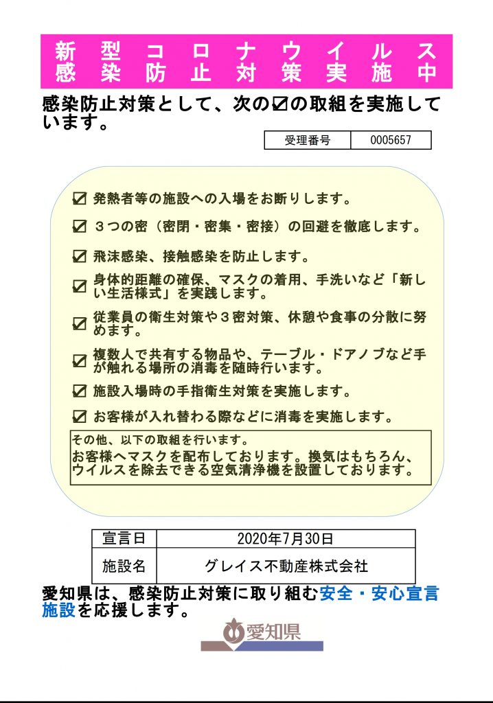 豊明市 新型コロナウイルス感染対策実施中