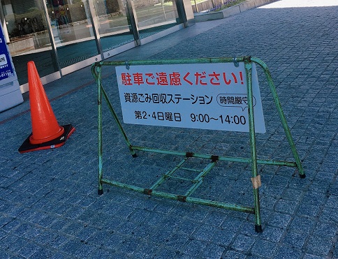 豊明市資源回収ステーション