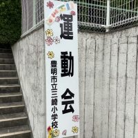 豊明市立三崎小学校 運動会