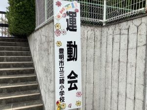 豊明市立三崎小学校 運動会