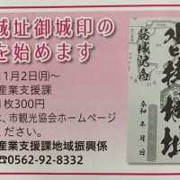 沓掛城　御城印