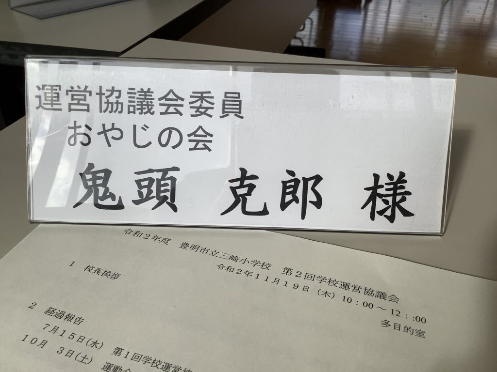 豊明市 三崎小学校 学校運営協議会