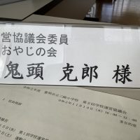 豊明市 三崎小学校 学校運営協議会