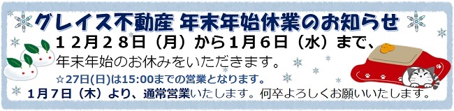 年末年始休業のお知らせ