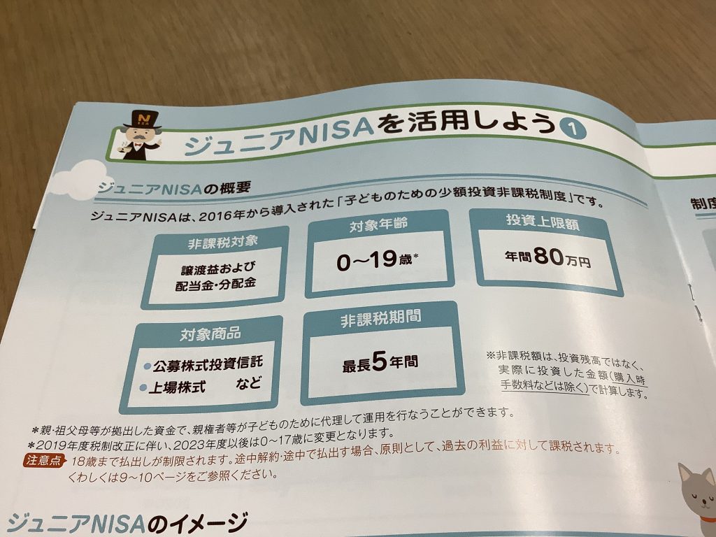 ジュニアNISA