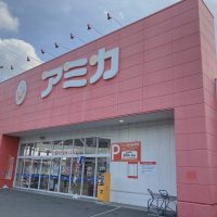 アミカ豊明店