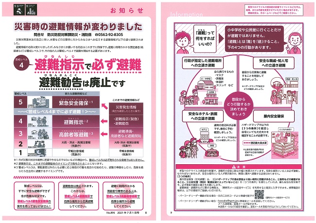 災害時の「避難情報がかわりました」広報とよあけ７月号